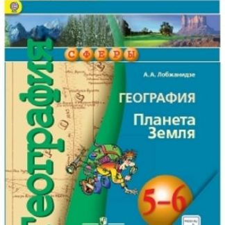 Купить География. Планета Земля. 5-6 класс. Учебник в Москве по недорогой цене