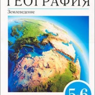 Купить География. Землеведение. 5-6 класс. Учебник в Москве по недорогой цене
