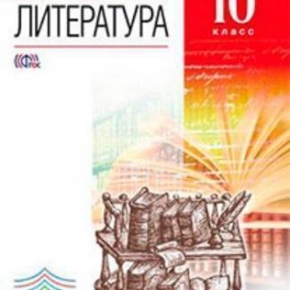 Купить Литература. 10 класс. Учебник. Базовый уровень в Москве по недорогой цене