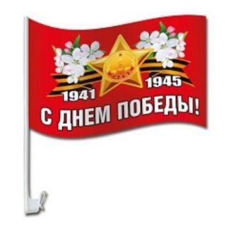 Купить Флаг на кронштейне для автомобиля "С Днем Победы! 1941-1945" в Москве по недорогой цене
