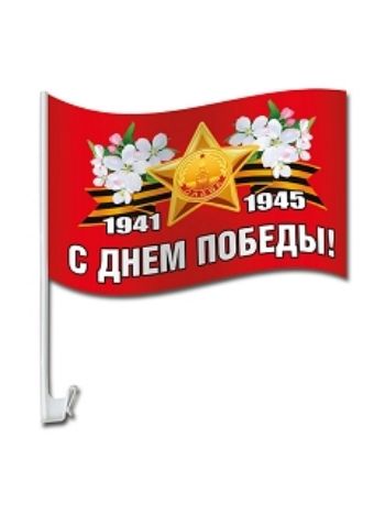 Купить Флаг на кронштейне для автомобиля "С Днем Победы! 1941-1945" в Москве по недорогой цене