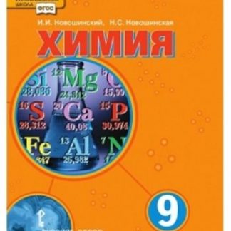 Купить Химия. 9 класс. Учебник в Москве по недорогой цене