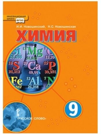 Купить Химия. 9 класс. Учебник в Москве по недорогой цене