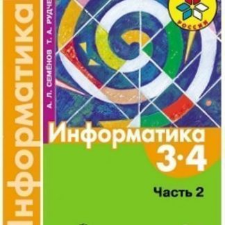 Купить Информатика. 3-4 класс. Учебник в 3-х частях. Часть 2 в Москве по недорогой цене