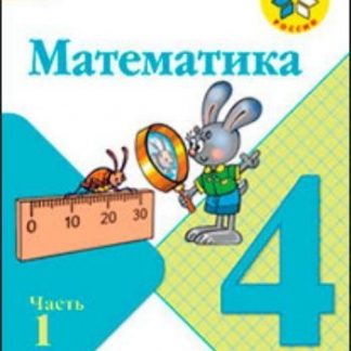 Купить Математика. 4 класс. Учебник в 2-х частях в Москве по недорогой цене