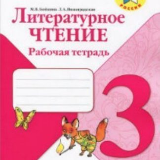 Купить Литературное чтение. 3 класс. Рабочая тетрадь в Москве по недорогой цене