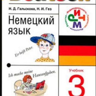 Купить Немецкий язык. 3 класс (2-й год обучения). Учебник + CD в Москве по недорогой цене