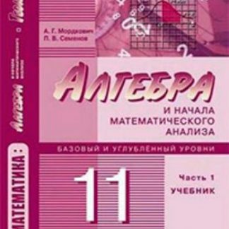 Купить Алгебра и начала математического анализа. 11 класс. Учебник в 2-х частях. Базовый и углубленный уровни в Москве по недорогой цене
