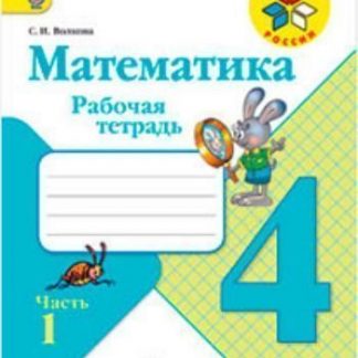 Купить Математика. 4 класс. Рабочая тетрадь в 2-х частях в Москве по недорогой цене