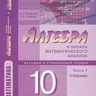 Купить Алгебра и начала математического анализа. 10 класс. Учебник в 2-х частях. Базовый и углубленный уровени в Москве по недорогой цене