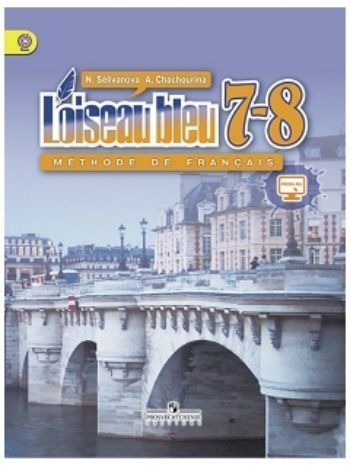 Купить Французский язык. 7-8 класс. Учебник в Москве по недорогой цене