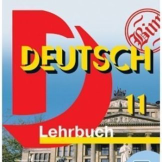 Купить Немецкий язык. 11 класс. Учебник в Москве по недорогой цене