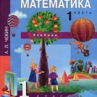 Купить Математика. 1 класс. Учебник в 2-х частях в Москве по недорогой цене