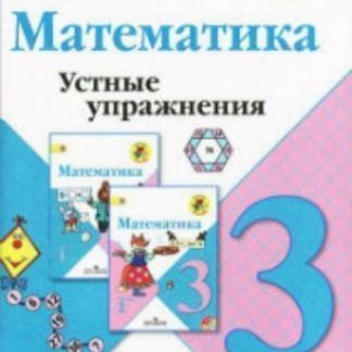 Купить Математика. 3 класс. Устные упражнения в Москве по недорогой цене