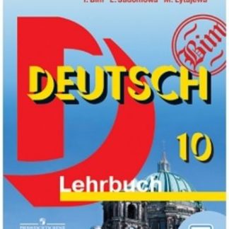 Купить Немецкий язык. 10 класс. Учебник в Москве по недорогой цене