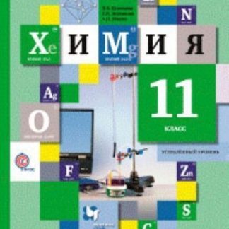 Купить Химия. 11 класс. Учебник. Углубленный уровень в Москве по недорогой цене