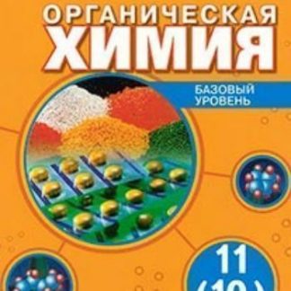 Купить Органическая химия. 11 класс. Учебник. Базовый уровень в Москве по недорогой цене