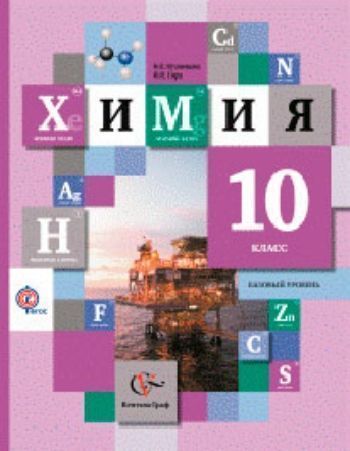 Купить Химия. 10 класс. Учебник. Базовый уровень в Москве по недорогой цене