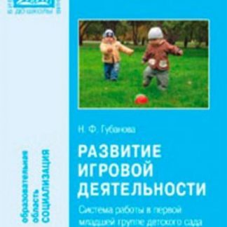 Купить Развитие игровой деятельности2-я  группа раннего возрастаФГОС 2-3 года в Москве по недорогой цене