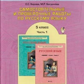 Купить Самостоятельные и проверочные работы по русскому языку в 2-х частях. 5 класс в Москве по недорогой цене