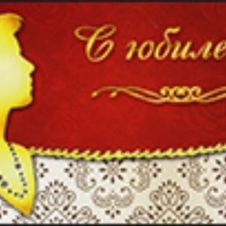 Купить Конверт для денег "С юбилеем!". Женский образ в Москве по недорогой цене