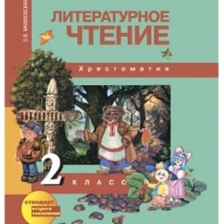 Купить Литературное чтение. 2 класс. Хрестоматия в Москве по недорогой цене