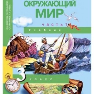Купить Окружающий мир. 3 класс. Учебник в 2-х частях в Москве по недорогой цене