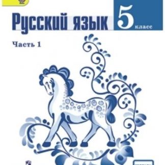 Купить Русский язык. 5 класс. Учебник в 2-х частях в Москве по недорогой цене