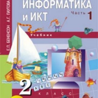 Купить Информатика и ИКТ. 2 класс. Учебник в 2-х частях в Москве по недорогой цене