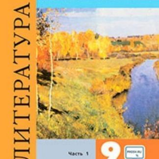 Купить Литература. 9 класс. Учебник в 2-х частях в Москве по недорогой цене