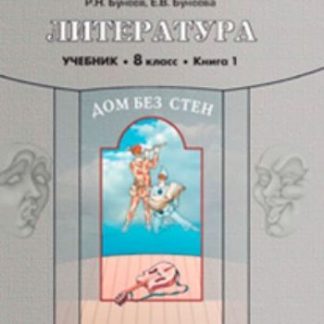 Купить Литература. Дом без стен. 8 класс. Учебник в 2-х частях в Москве по недорогой цене
