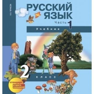 Купить Русский язык. 2 класс. Учебник в 3-х частях в Москве по недорогой цене