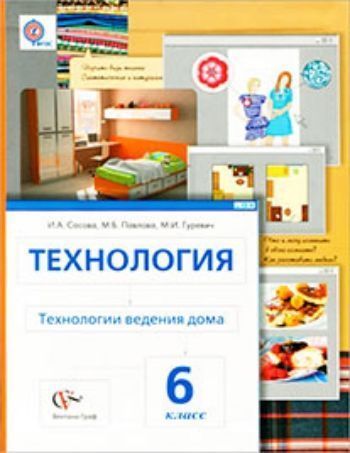 Купить Технология. Технологии ведения дома. 6 класс. Учебник в Москве по недорогой цене