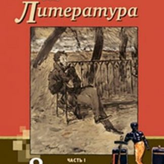 Купить Литература. 8 класс. Учебник в 2-х частях в Москве по недорогой цене