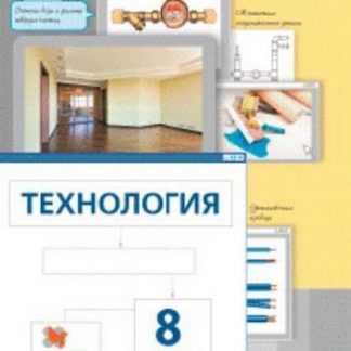 Купить Технология. 8 класс. Учебник в Москве по недорогой цене