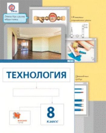 Купить Технология. 8 класс. Учебник в Москве по недорогой цене