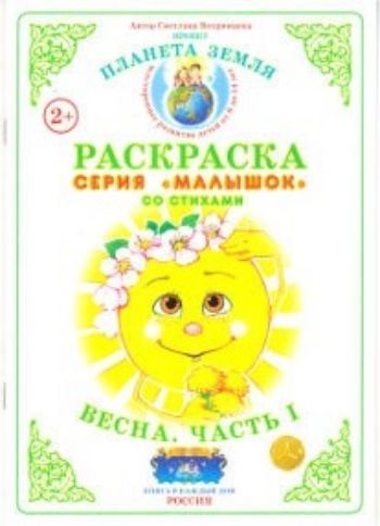 Купить Раскраска "Весна". Часть 1 в Москве по недорогой цене