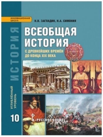 Купить Всеобщая история. 10 класс. Учебник в Москве по недорогой цене