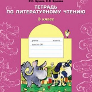 Купить В одном счастливом детстве. 3 класс.Тетрадь по чтению в Москве по недорогой цене