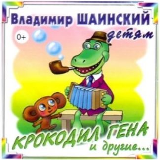 Купить Компакт-диск. Крокодил Гена и другие... в Москве по недорогой цене