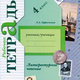 Купить Литературное чтение. 4 класс. Рабочая тетрадь в 2-х частях в Москве по недорогой цене