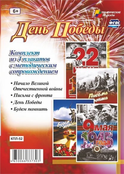 Купить Комплект плакатов "День Победы": 4 плаката с методическим сопровождением в Москве по недорогой цене