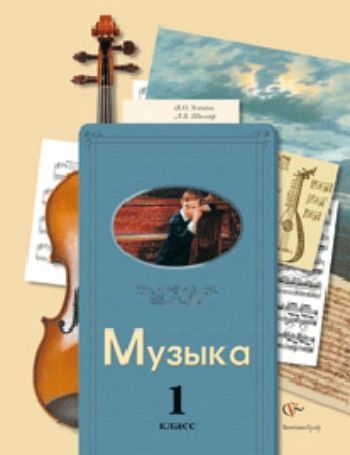 Купить Музыка. 1 класс. Учебник в Москве по недорогой цене