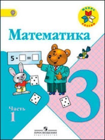 Купить Математика. 3 класс. Учебник в 2-х частях в Москве по недорогой цене