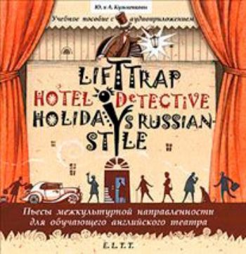 Купить Компакт-дискАудиокнига "Lift Trap. Holidays Russian-Style. Hotel Detective" в Москве по недорогой цене