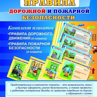 Купить Комплект плакатов "Правила дорожной и пожарной безопасности": 8 плакатов в Москве по недорогой цене