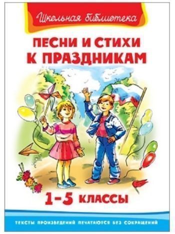 Купить Песни и стихи к праздникам. 1-5 классы в Москве по недорогой цене