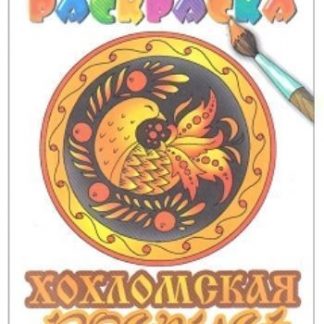Купить Раскраска "Хохломская роспись" в Москве по недорогой цене