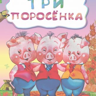 Купить Три поросенка (по мотивам английской сказки): литературно-художественное издание для детей дошкольного возраста в Москве по недорогой цене