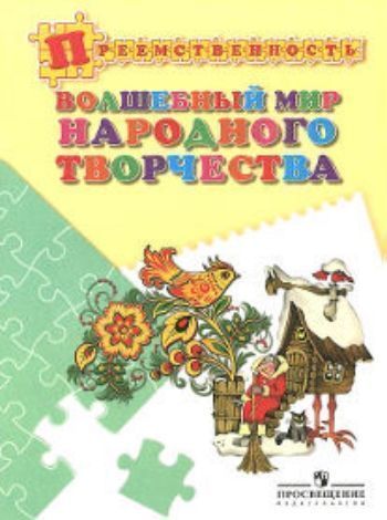 Купить Волшебный мир народного творчества. Пособие для детей 5-7 лет в Москве по недорогой цене